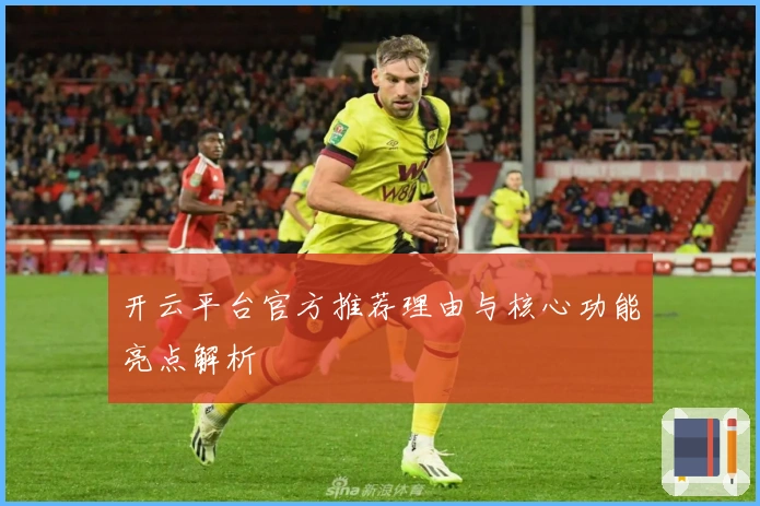 开云平台官方推荐理由与核心功能亮点解析